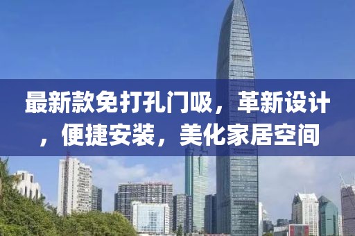 最新款免打孔门吸，革新设计，便捷安装，美化家居空间