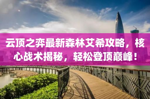 云顶之弈最新森林艾希攻略，核心战术揭秘，轻松登顶巅峰！
