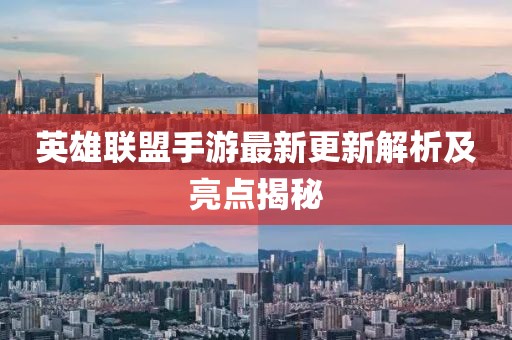 英雄联盟手游最新更新解析及亮点揭秘