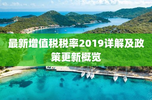 最新增值税税率2019详解及政策更新概览