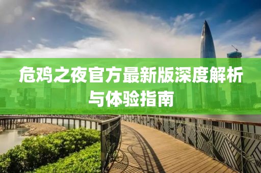 危鸡之夜官方最新版深度解析与体验指南