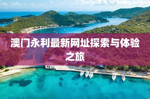 澳门永利最新网址探索与体验之旅