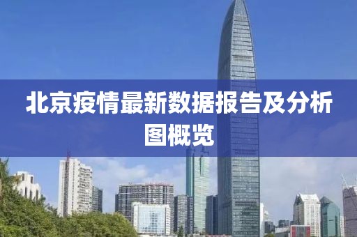 北京疫情最新数据报告及分析图概览