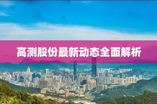 高测股份最新动态全面解析