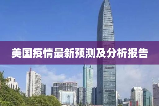 美国疫情最新预测及分析报告