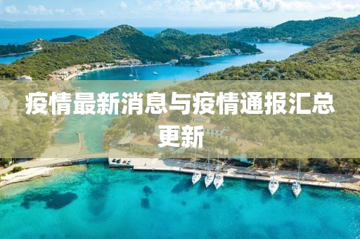 疫情最新消息与疫情通报汇总更新