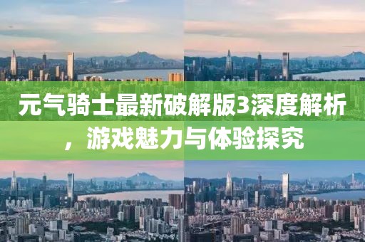 元气骑士最新破解版3深度解析，游戏魅力与体验探究