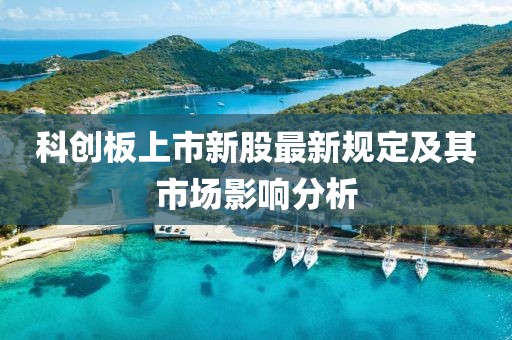 科创板上市新股最新规定及其市场影响分析