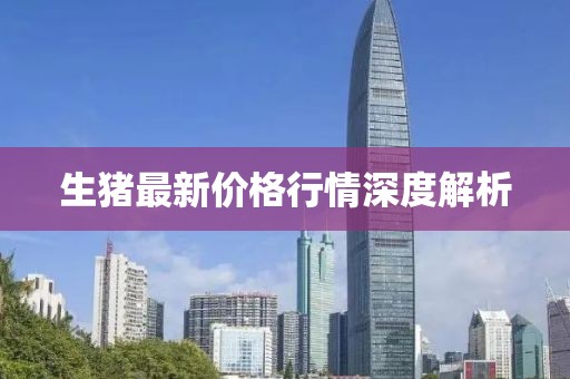 生猪最新价格行情深度解析