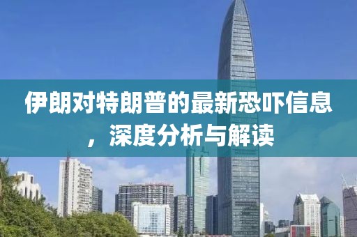 伊朗对特朗普的最新恐吓信息，深度分析与解读