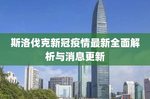 斯洛伐克新冠疫情最新全面解析与消息更新