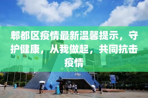 郫都区疫情最新温馨提示，守护健康，从我做起，共同抗击疫情