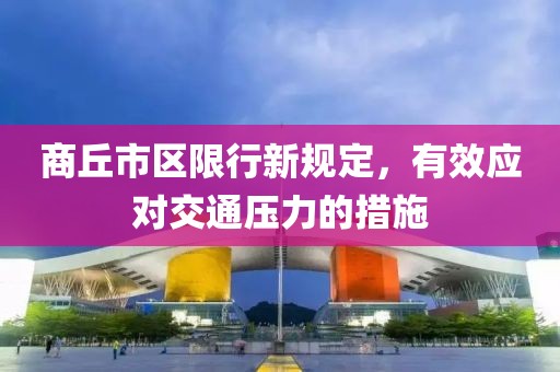 商丘市区限行新规定，有效应对交通压力的措施