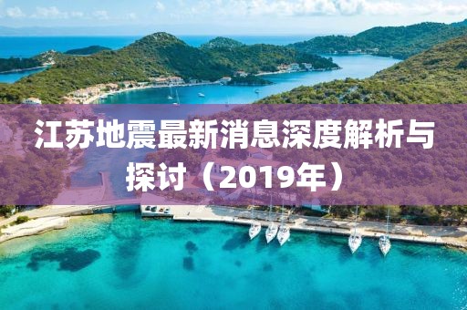 江苏地震最新消息深度解析与探讨（2019年）