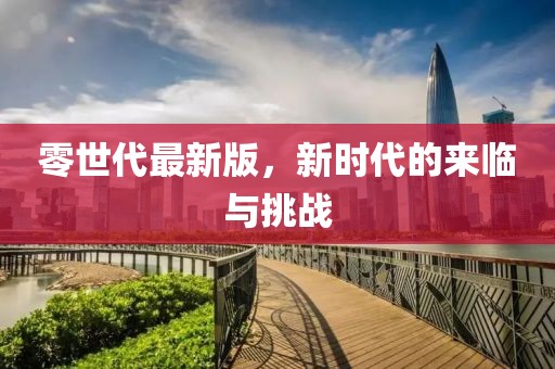 零世代最新版，新时代的来临与挑战