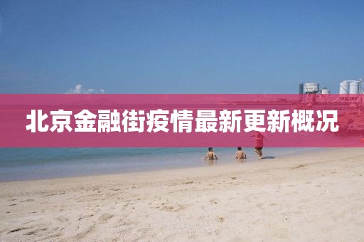北京金融街疫情最新更新概况