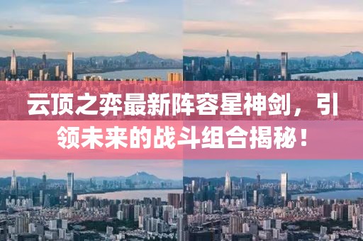 云顶之弈最新阵容星神剑，引领未来的战斗组合揭秘！