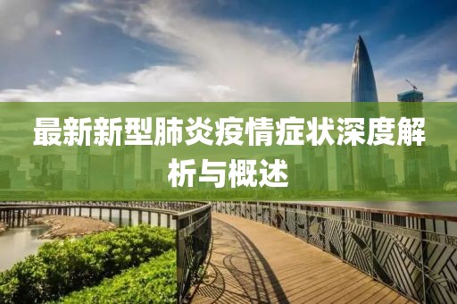 最新新型肺炎疫情症状深度解析与概述