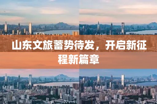 山东文旅蓄势待发，开启新征程新篇章
