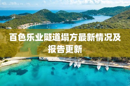 百色乐业隧道塌方最新情况及报告更新