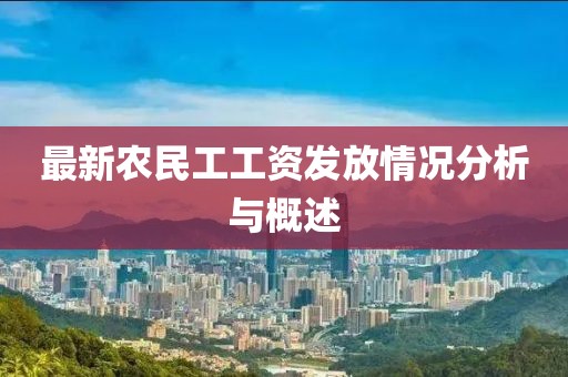 最新农民工工资发放情况分析与概述