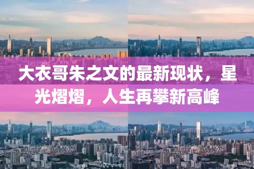 大衣哥朱之文的最新现状，星光熠熠，人生再攀新高峰
