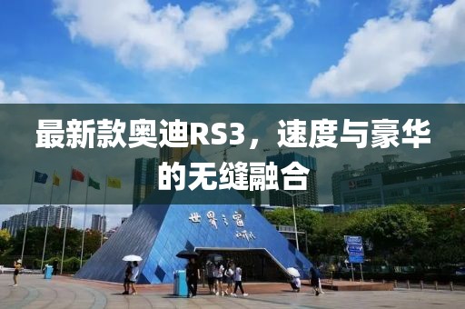 最新款奥迪RS3，速度与豪华的无缝融合