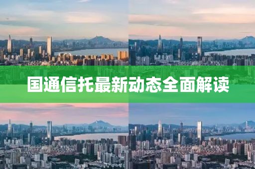 国通信托最新动态全面解读
