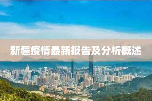 新疆疫情最新报告及分析概述