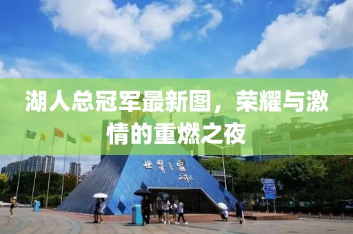湖人总冠军最新图，荣耀与激情的重燃之夜