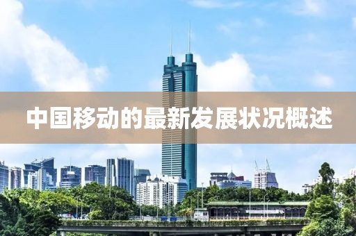 中国移动的最新发展状况概述