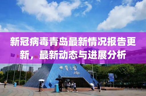 新冠病毒青岛最新情况报告更新，最新动态与进展分析