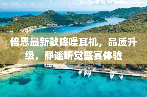 倍思最新款降噪耳机，品质升级，静谧听觉盛宴体验