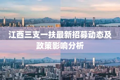 江西三支一扶最新招募动态及政策影响分析