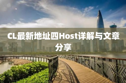 CL最新地址四Host详解与文章分享