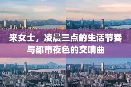 来女士，凌晨三点的生活节奏与都市夜色的交响曲