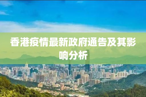 香港疫情最新政府通告及其影响分析