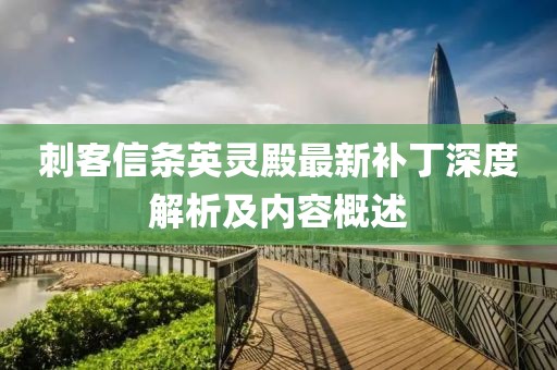 刺客信条英灵殿最新补丁深度解析及内容概述
