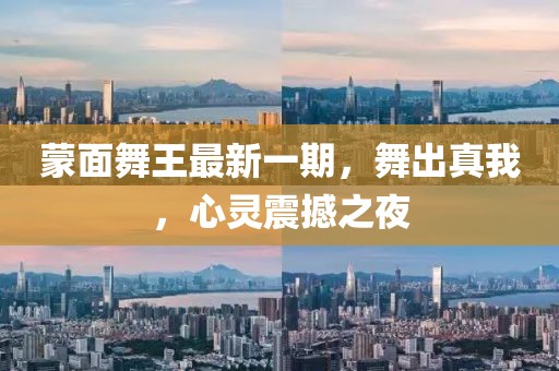 蒙面舞王最新一期，舞出真我，心灵震撼之夜