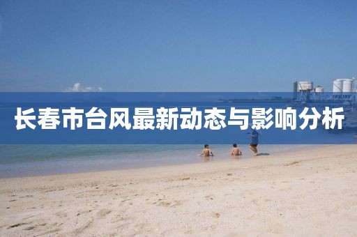 长春市台风最新动态与影响分析