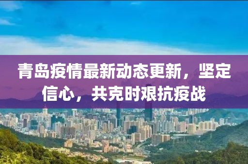 青岛疫情最新动态更新，坚定信心，共克时艰抗疫战