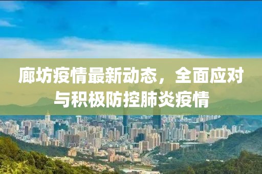 廊坊疫情最新动态，全面应对与积极防控肺炎疫情