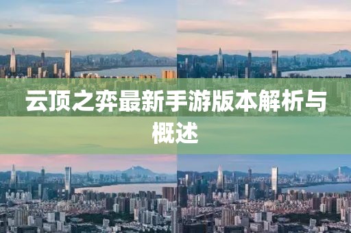 云顶之弈最新手游版本解析与概述