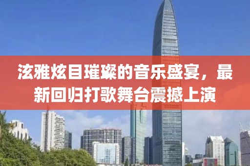 泫雅炫目璀璨的音乐盛宴，最新回归打歌舞台震撼上演