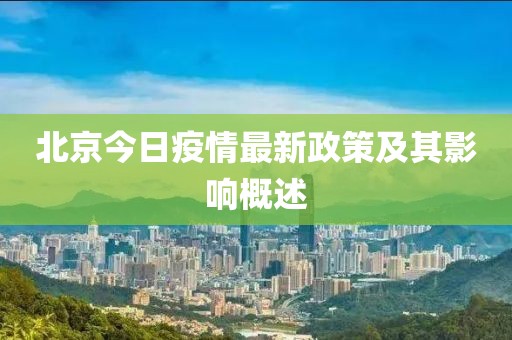 北京今日疫情最新政策及其影响概述