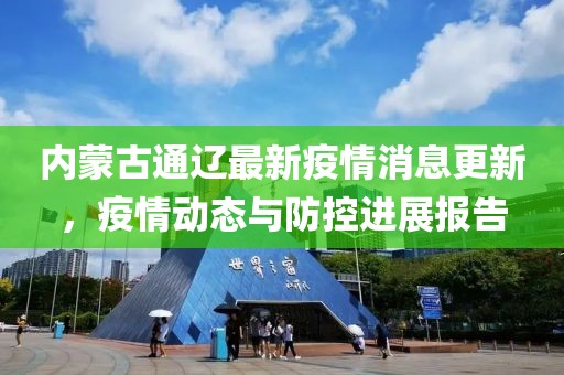 内蒙古通辽最新疫情消息更新，疫情动态与防控进展报告