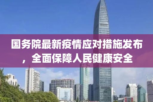 国务院最新疫情应对措施发布，全面保障人民健康安全