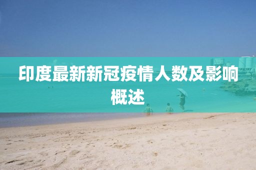 印度最新新冠疫情人数及影响概述