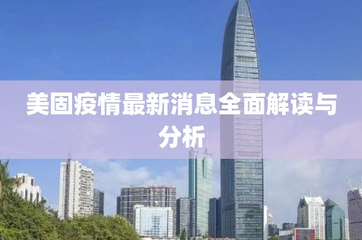美固疫情最新消息全面解读与分析