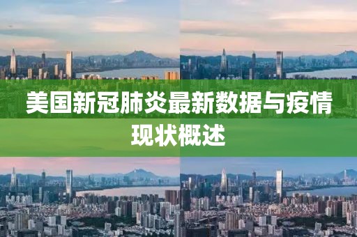 美国新冠肺炎最新数据与疫情现状概述